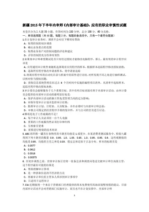 新疆2015年下半年内审师《内部审计基础》：应有的职业审慎性试题