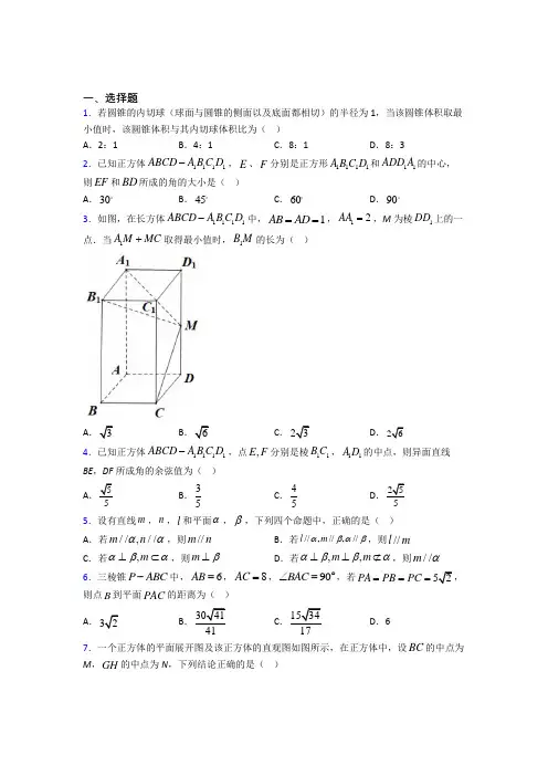 (好题)高中数学必修二第一章《立体几何初步》测试卷(有答案解析)