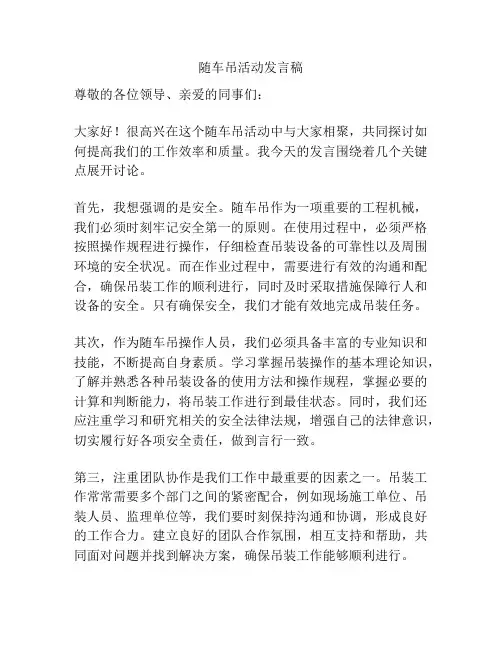 随车吊活动发言稿