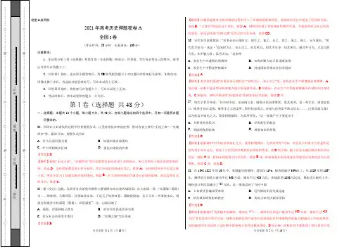 2021年高考历史押题密卷A全国卷及答案详解解析