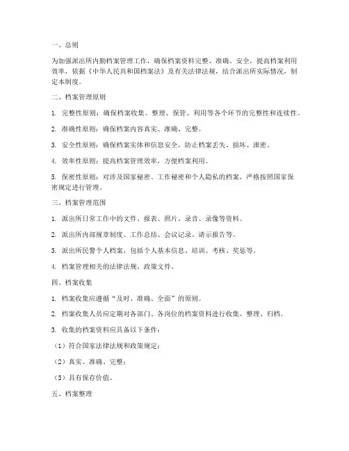派出所内勤档案管理制度