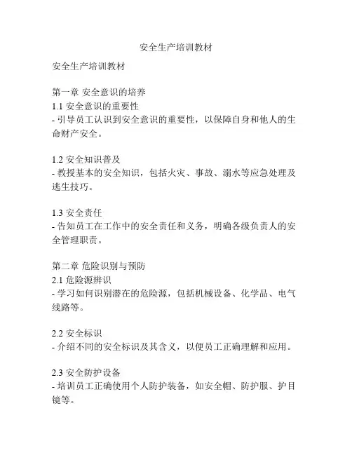 安全生产培训教材