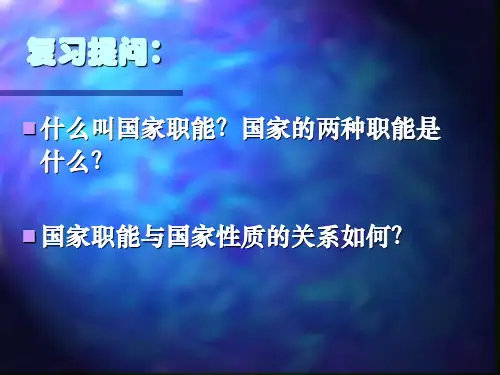我国的国家职能