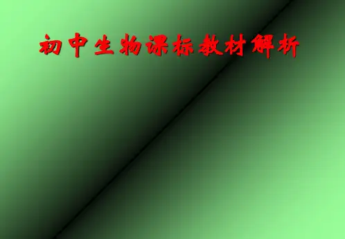 初中生物课标教材解析课件(共76张PPT)