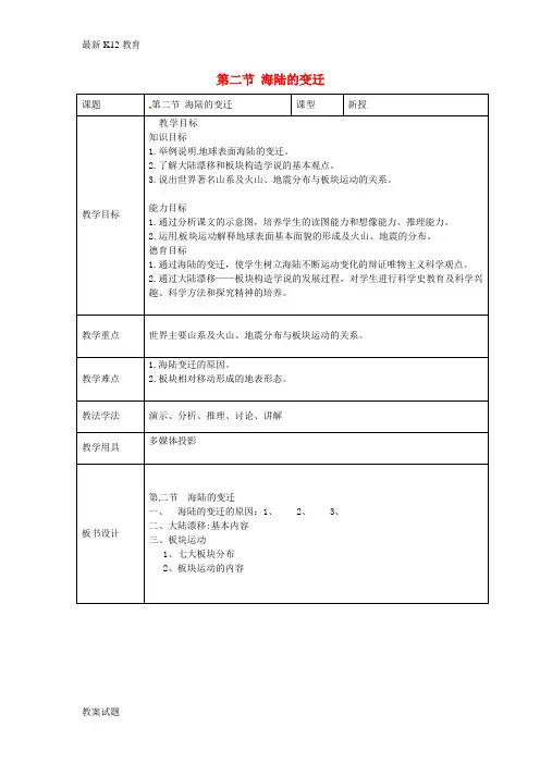 【配套K12】七年级地理上册 第三章 第二节 海陆的变迁教案 (新版)商务星球版