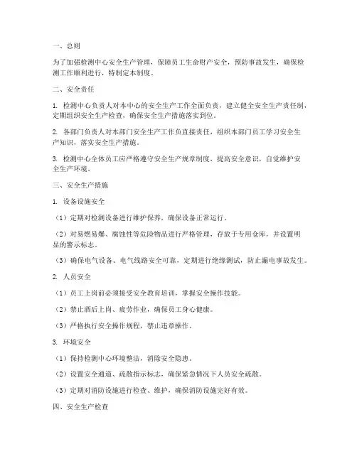 检测中心安全生产管理制度