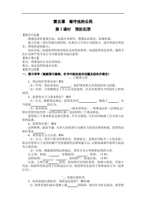 道德与法治八上5.2《预防犯罪》导学案