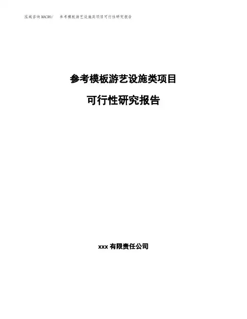 参考模板游艺设施类项目可行性研究报告