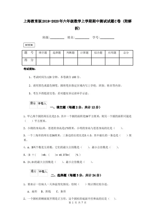 上海教育版2019-2020年六年级数学上学期期中测试试题C卷 (附解析)