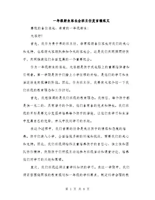 一年级新生家长会班主任发言稿范文(四篇)