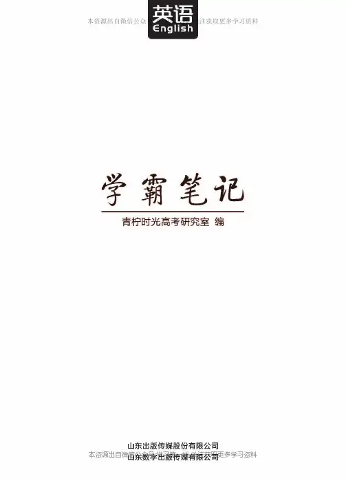 _高考学霸笔记 英语【学习第一线】