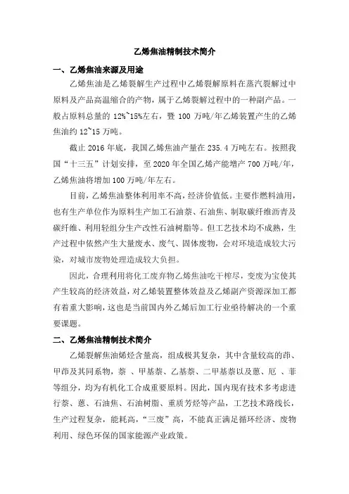 乙烯焦油精制技术简介