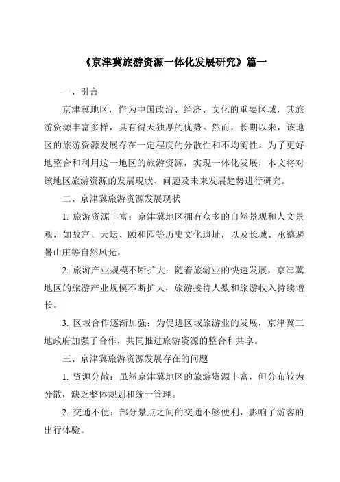 《2024年京津冀旅游资源一体化发展研究》范文