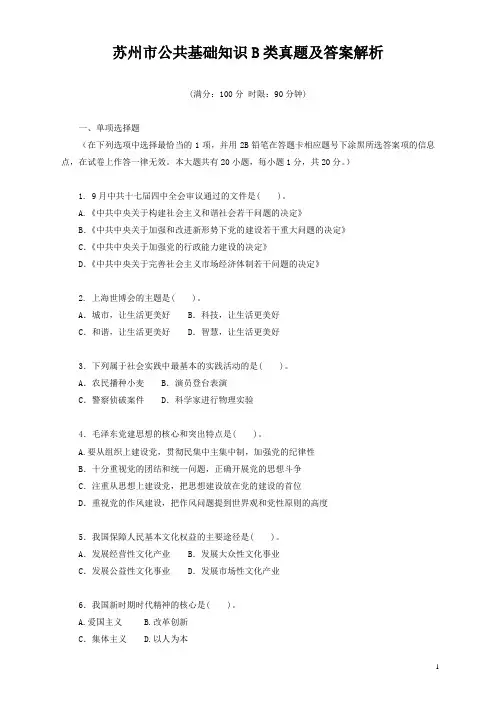 苏州市公共基础知识B类真题及答案解析