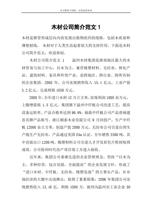 木材公司简介范文1