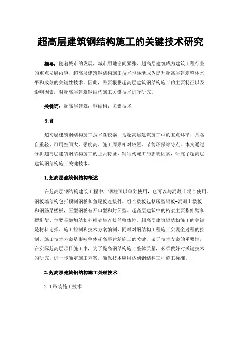 超高层建筑钢结构施工的关键技术研究