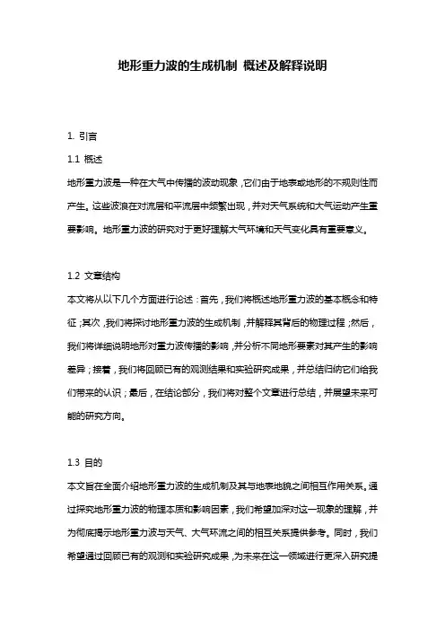 地形重力波的生成机制_概述及解释说明