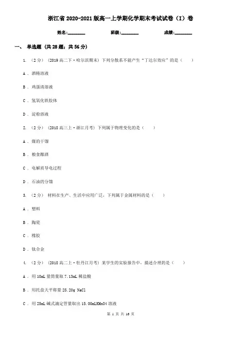 浙江省2020-2021版高一上学期化学期末考试试卷(I)卷