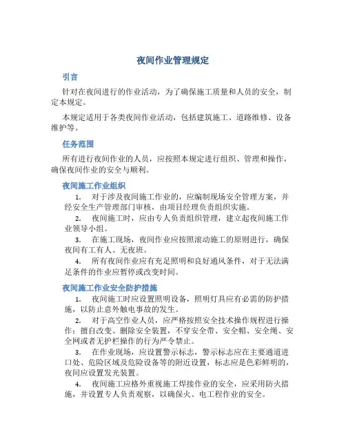 夜间作业管理规定