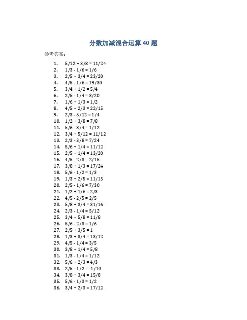 分数加减混合运算40题 