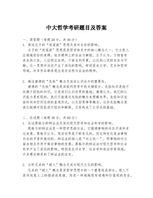 中大哲学考研题目及答案