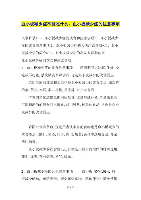 血小板减少症不能吃什么,血小板减少症的注意事项