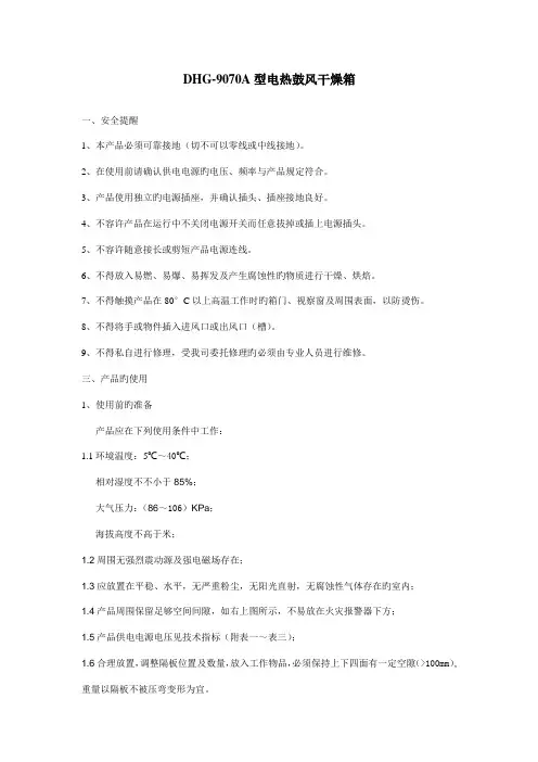 DHG9070A型电热鼓风干燥箱说明书