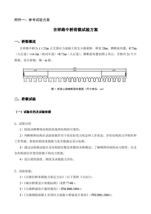 桥梁荷载试验方案