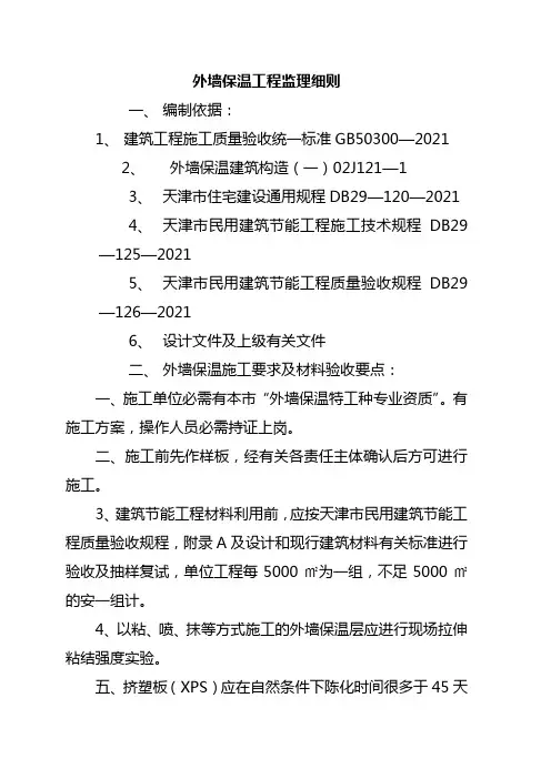 外墙保温监理细则