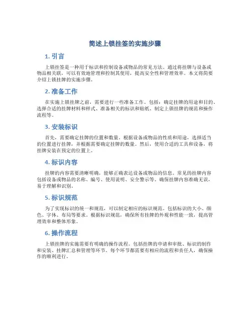 简述上锁挂签的实施步骤