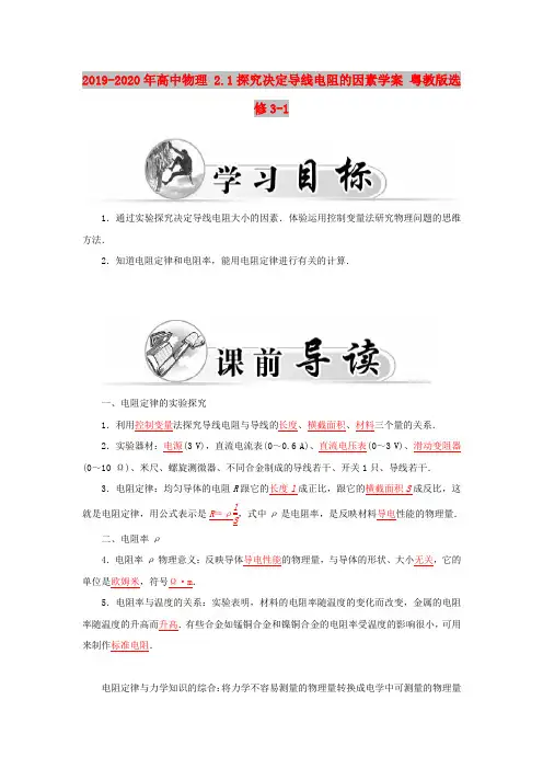 2019-2020年高中物理 2.1探究决定导线电阻的因素学案 粤教版选修3-1