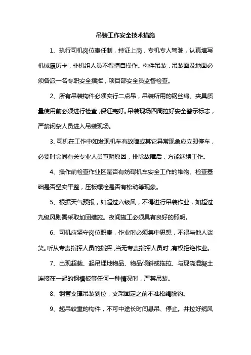 吊装工作安全技术措施