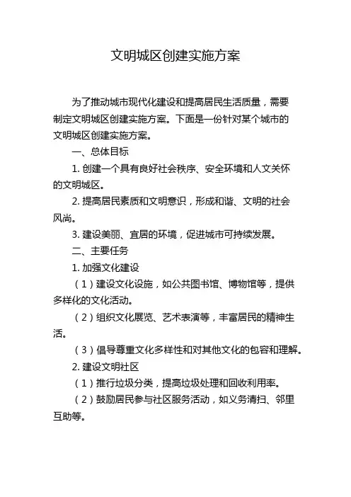 文明城区创建实施方案