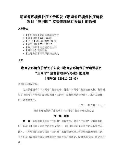 湖南省环境保护厅关于印发《湖南省环境保护厅建设项目“三同时”监督管理试行办法》的通知