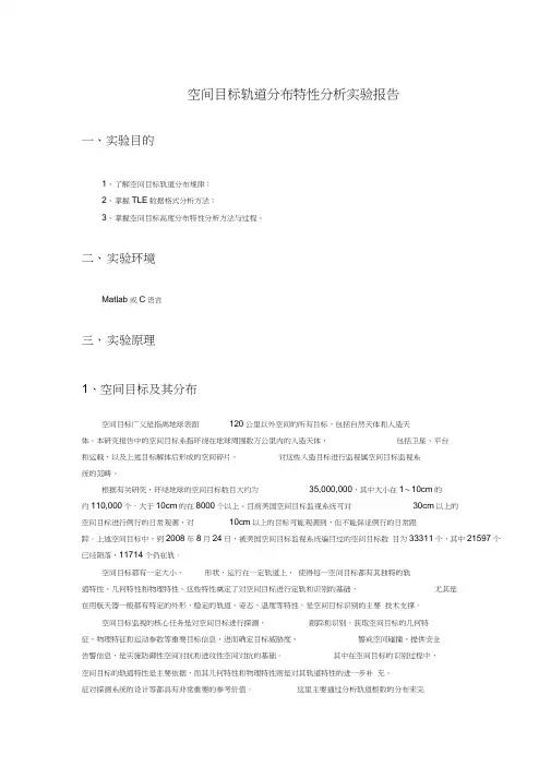 空间目标轨道分布特性分析实验报告