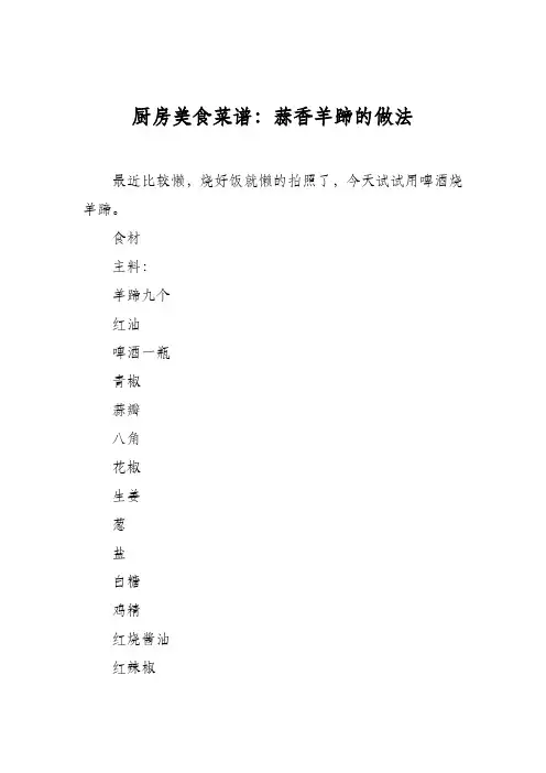 厨房美食菜谱：蒜香羊蹄的做法