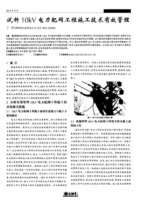 试析10kV电力配网工程施工技术有效管理