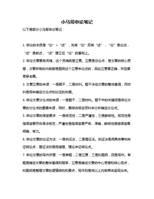 小马哥申论笔记