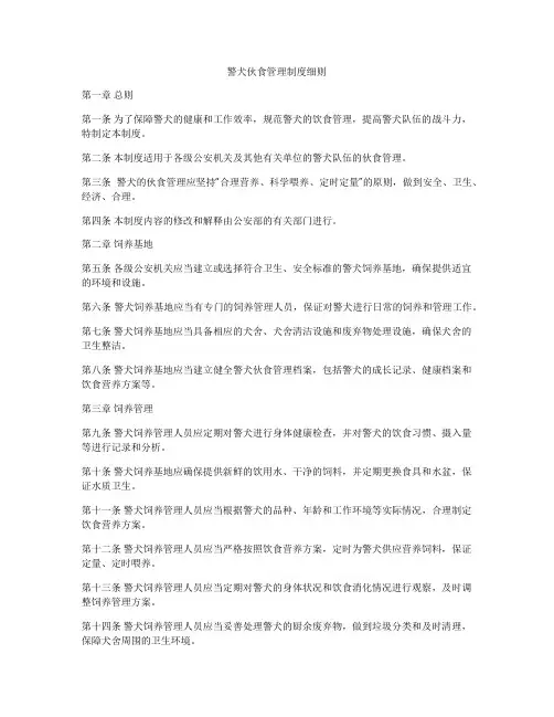 警犬伙食管理制度细则