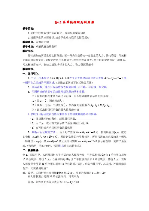 高中数学 §4.3 简单线性规划的应用教案 北师大版必修5