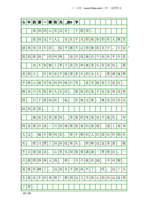 初一叙事作文：心中的那一缕阳光_800字