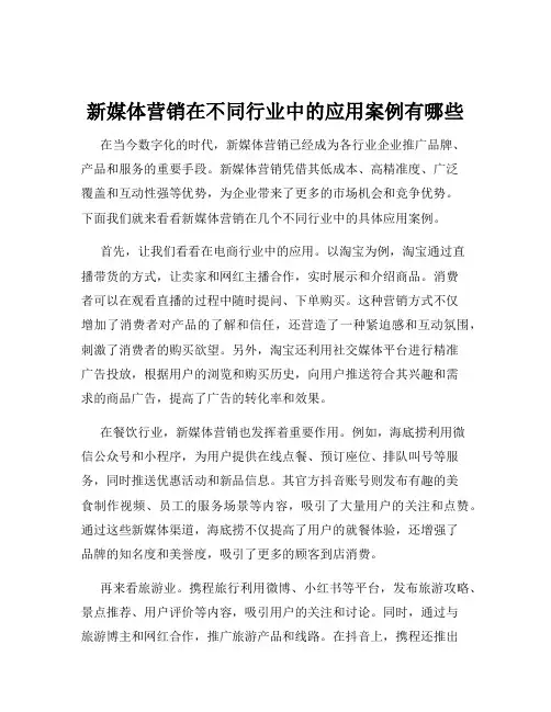 新媒体营销在不同行业中的应用案例有哪些