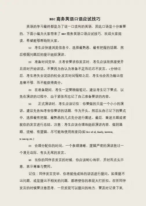 BEC商务英语口语应试技巧