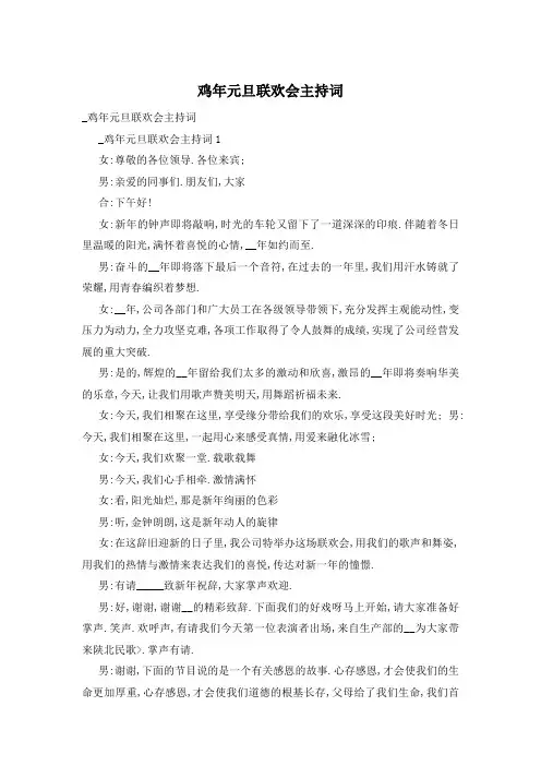 鸡年元旦联欢会主持词