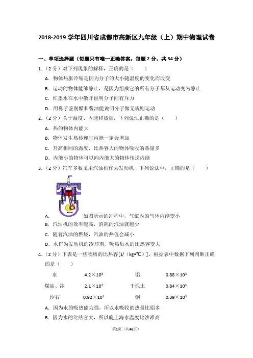 2018-2019学年四川省成都市高新区九年级(上)期中物理试卷