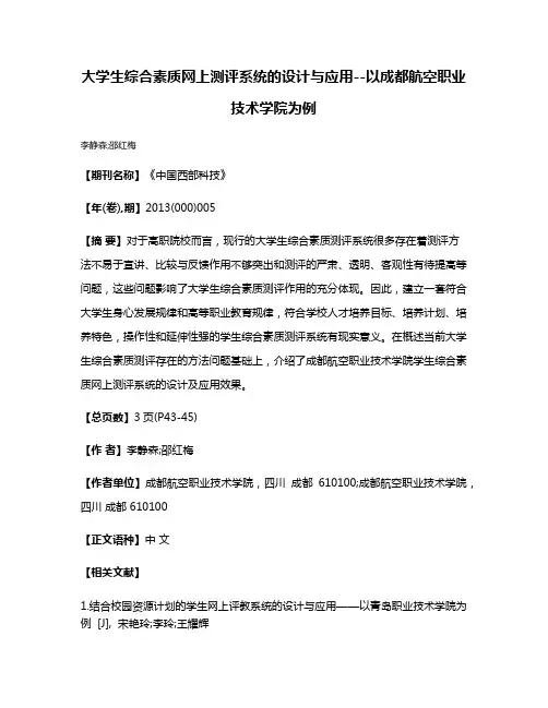 大学生综合素质网上测评系统的设计与应用--以成都航空职业技术学院为例
