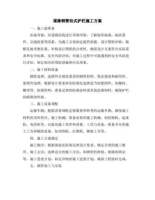 道路钢管柱式护栏施工方案