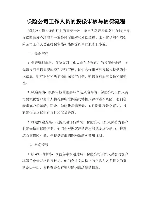 保险公司工作人员的投保审核与核保流程