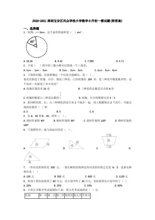 2020-2021深圳宝安区民众学校小学数学小升初一模试题(附答案)