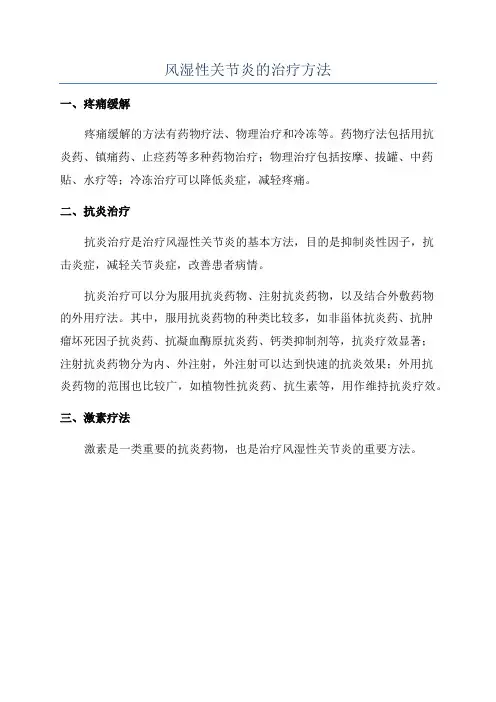 风湿性关节炎的治疗方法